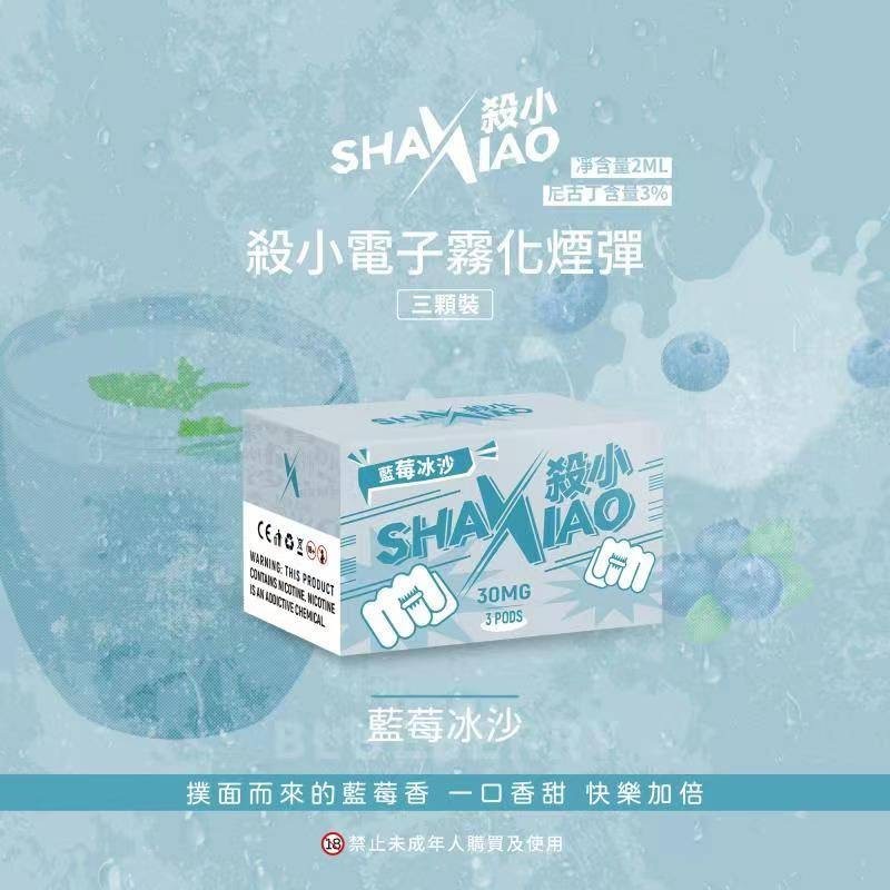 SHAXIAO 殺小霧化彈