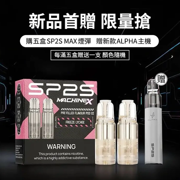 SP2S MACHINE X 煙彈